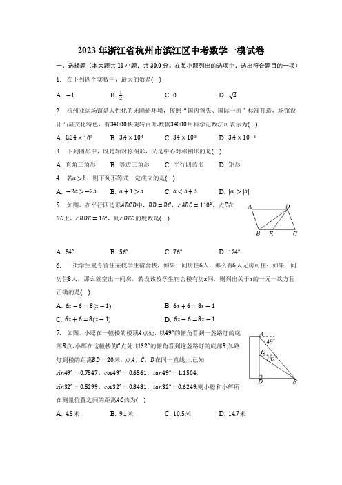 2023年浙江省杭州市滨江区中考数学一模试卷(解析版)