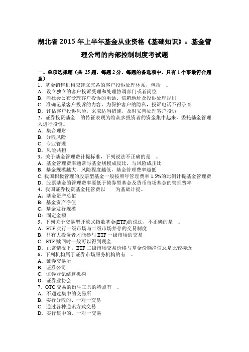 湖北省2015年上半年基金从业资格《基础知识》：基金管理公司的内部控制制度考试题