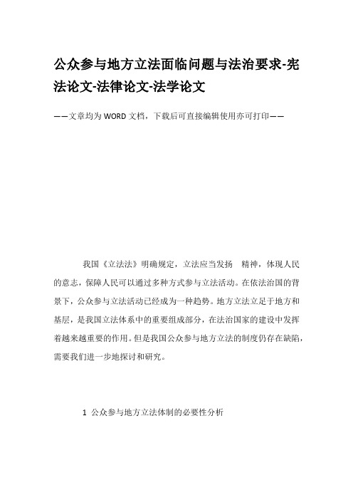 公众参与地方立法面临问题与法治要求-宪法论文-法律论文-法学论文