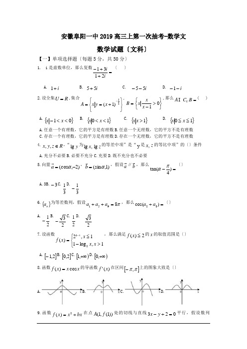 安徽阜阳一中2019高三上第一次抽考-数学文