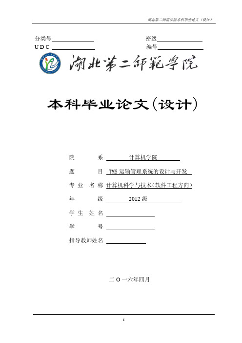 tms运输管理系统的设计与开发大学论文