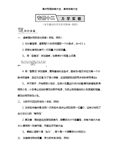 最新届高考物理二轮复习提优导学案：专题十二 力学实验13_【知识必备】