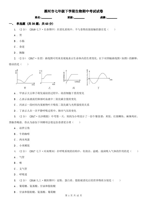 黑河市七年级下学期生物期中考试试卷