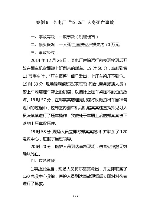 (第二期)案例8 2014年某电厂“12.26”人身死亡事故