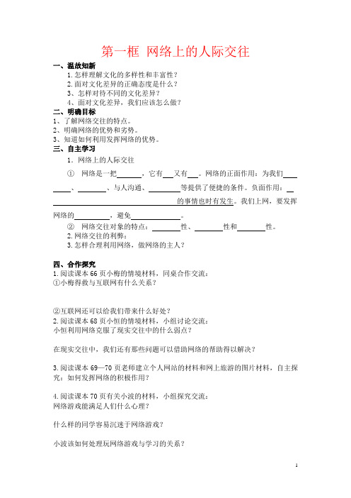 人教版八年级思想品德上册第六课《网络交往新空间》