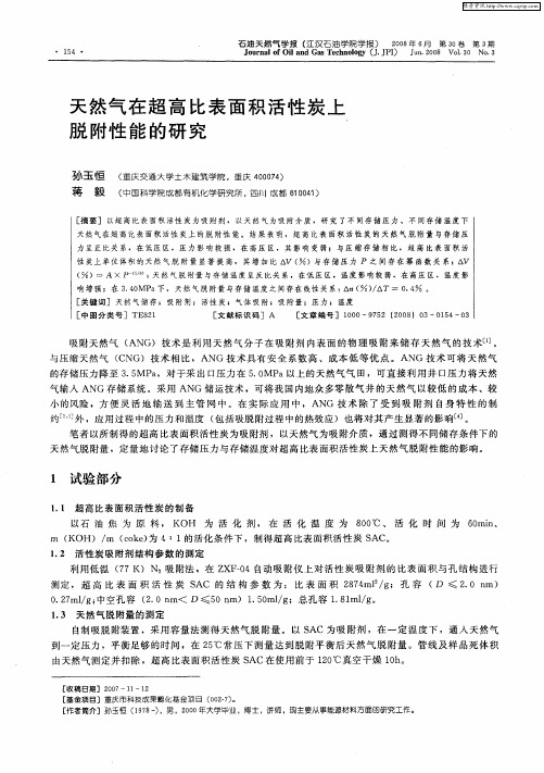 天然气在超高比表面积活性炭上脱附性能的研究