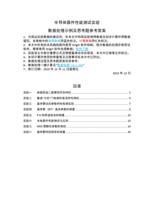 半导体器件性能测试实验数据处理示例及思考题参考答案