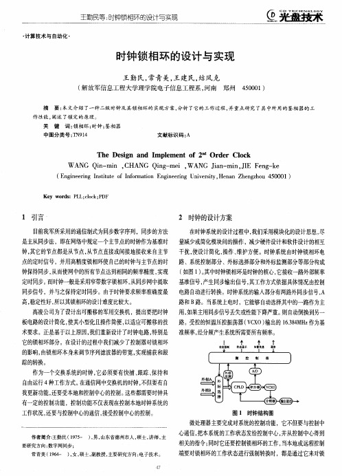 时钟锁相环的设计与实现