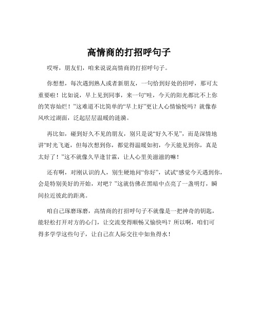 高情商的打招呼句子