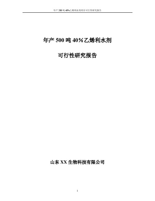 年产500吨40%乙烯利水剂项目可行性分析研究报告