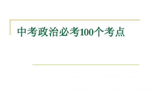 中考政治必考100个1