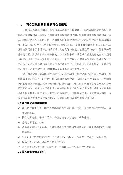 《汽车离合器设计》word文档