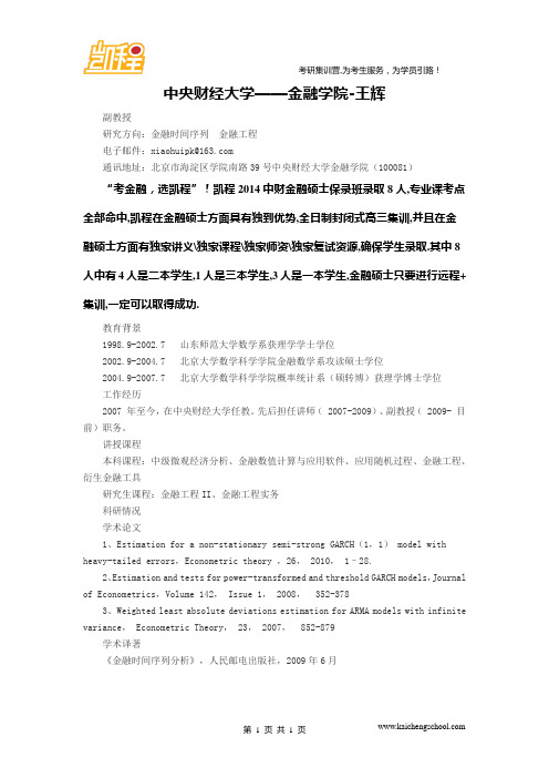 中央财经大学金融硕士考研——金融学院-王辉