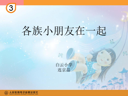 部编小学音乐一年级《唱歌 各族小朋友在一起》连京晶PPT课件 一等奖新名师优质公开课获奖比赛人教