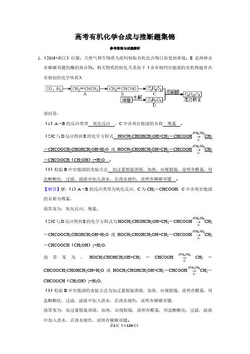 高考有机化学合成与推断题集锦参考答案