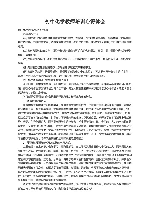 初中化学教师培训心得体会（精选7篇）