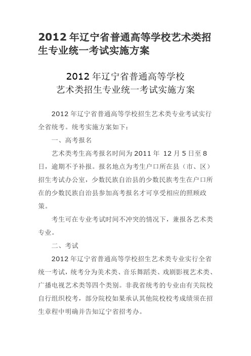 2012年辽宁省普通高等学校艺术类招生专业统一考试实施方案