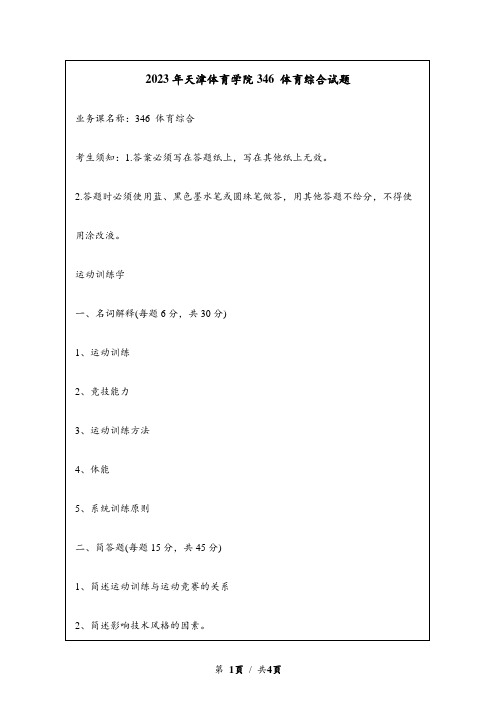 2023年天津体育学院研究生自主命题 346 体育综合真题考研试题回忆版