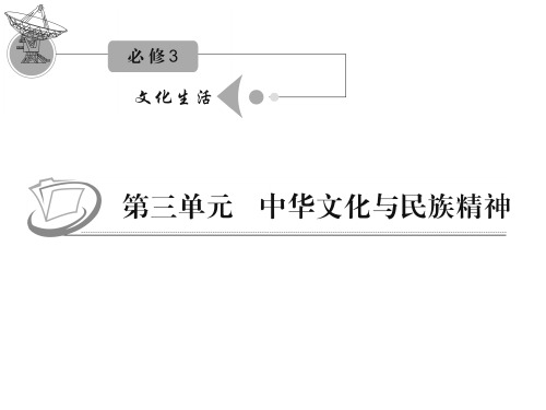 【新版】高中政治必修三《弘扬中华民族精神》考点点拨