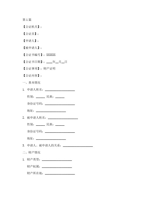 财产公证书模板(3篇)