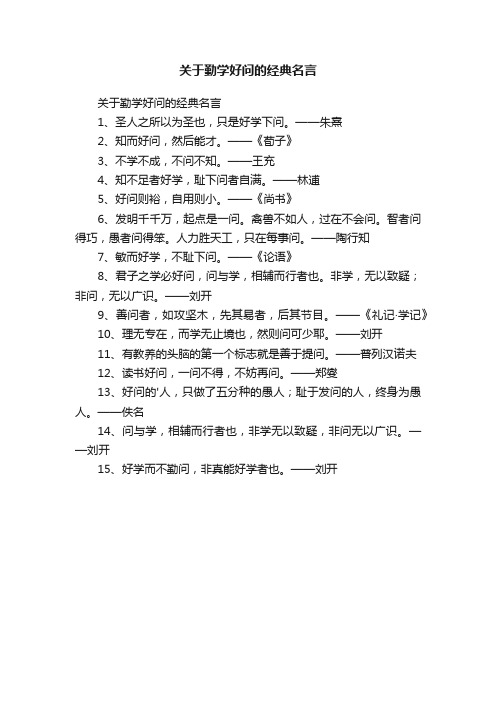 关于勤学好问的经典名言