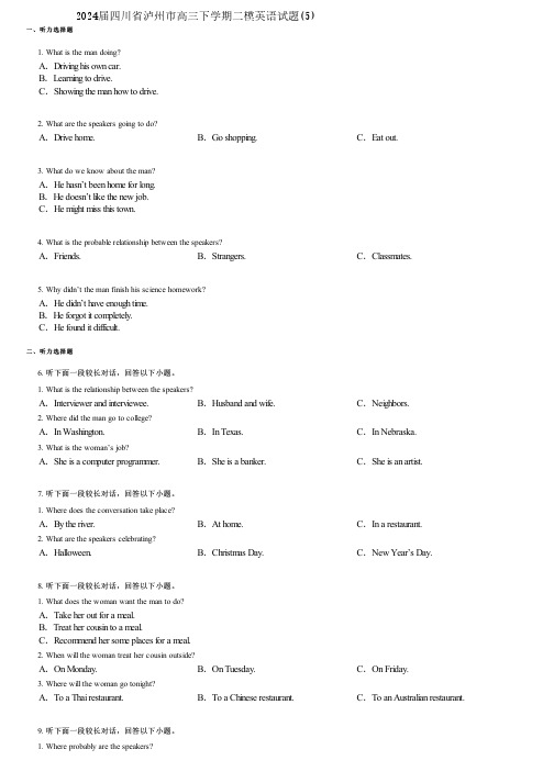2024届四川省泸州市高三下学期二模英语试题(5)