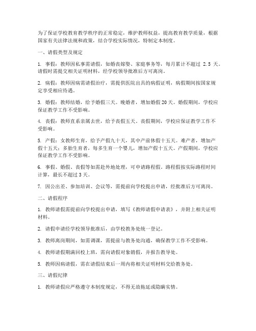 关于学校教师请假制度