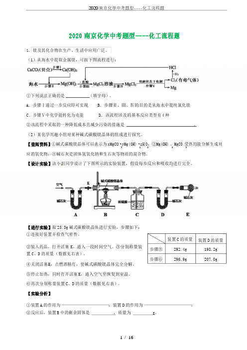 2020南京化学中考题型----化工流程题