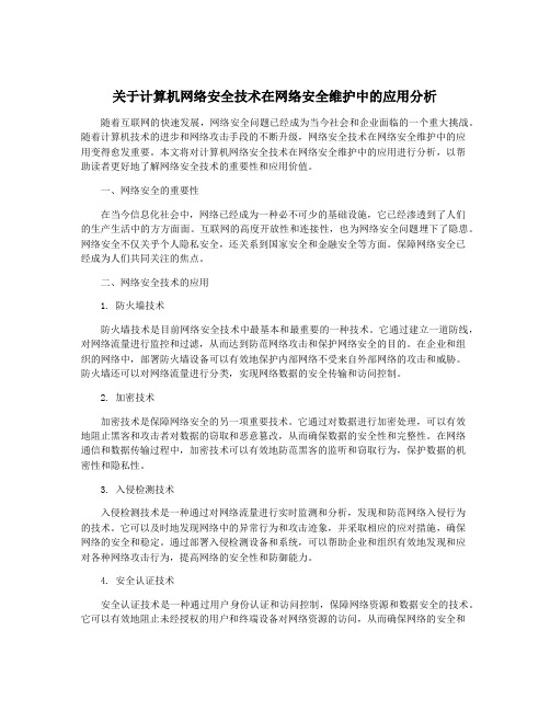 关于计算机网络安全技术在网络安全维护中的应用分析