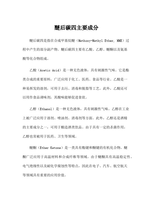 醚后碳四主要成分