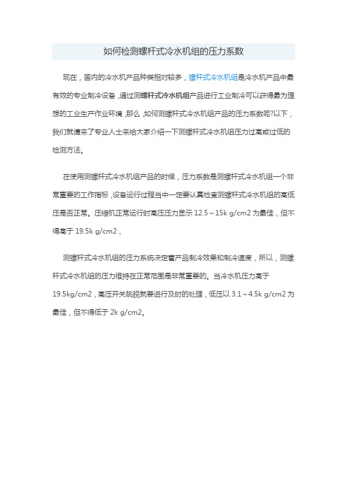 如何检测螺杆式冷水机组的压力系数
