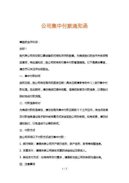 公司集中付款通知函