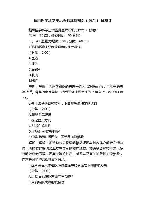 超声医学科学主治医师基础知识（综合）-试卷3