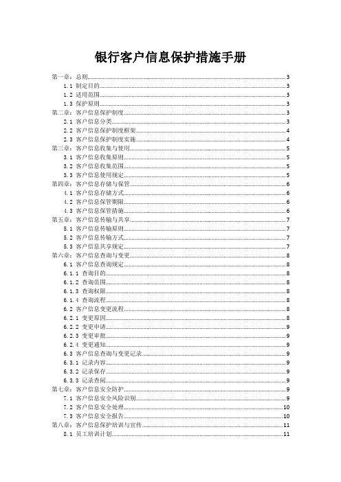 银行客户信息保护措施手册