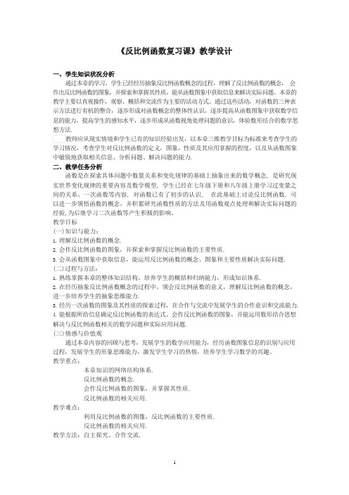 《反比例函数复习课》教学设计