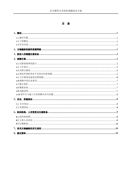 住宅楼3项变形监测技术方案