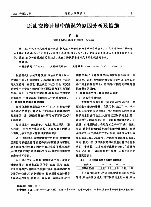 原油交接计量中的误差原因分析及措施