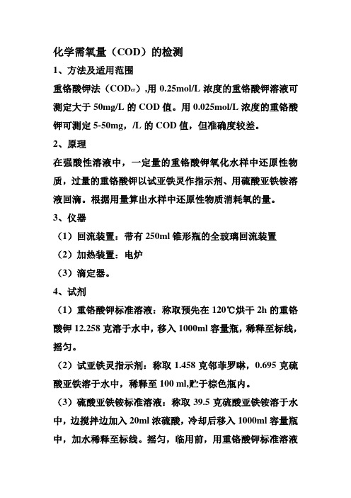 COD实验方法