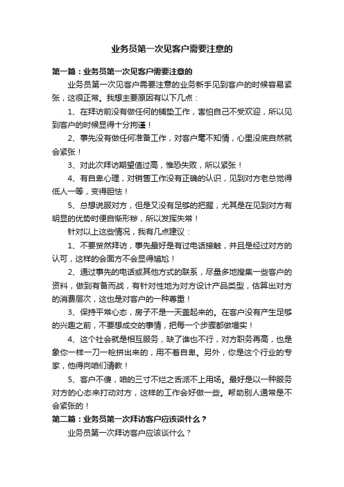 业务员第一次见客户需要注意的