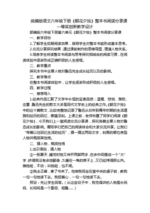 统编版语文六年级下册《朝花夕拾》整本书阅读分享课一等奖创新教学设计