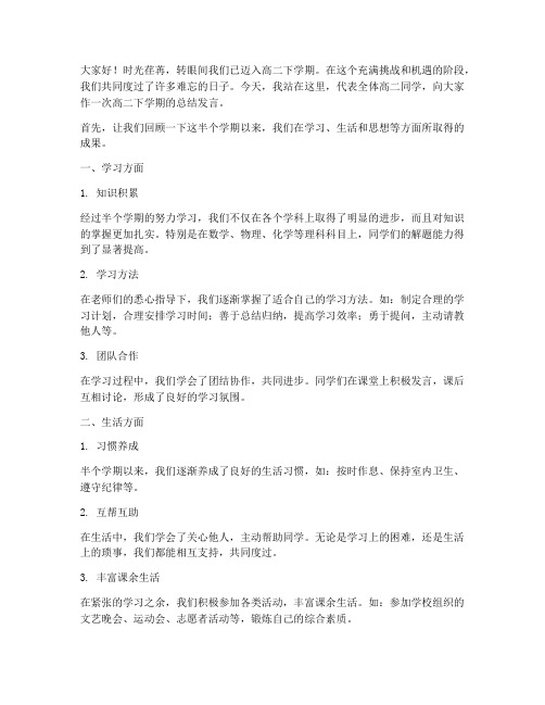 高二下总结发言稿