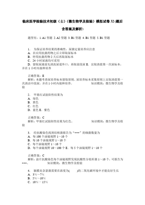 临床医学检验技术初级(士)(微生物学及检验)模拟试卷32(题后含