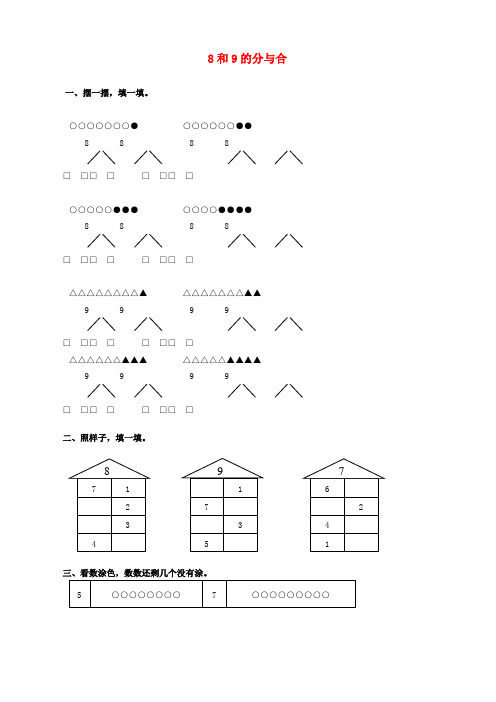 一年级数学上册 第7单元《分与合》8和9的分与合试题(无答案) 苏教版