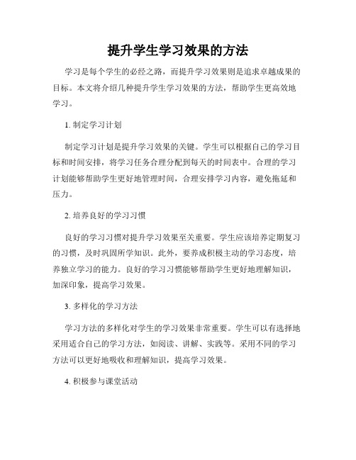 提升学生学习效果的方法