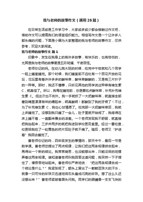 我与老师的故事作文（通用26篇）