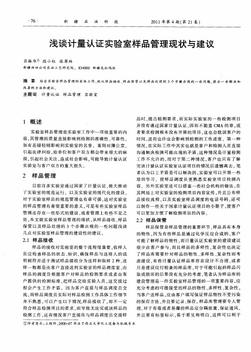 浅谈计量认证实验室样品管理现状与建议