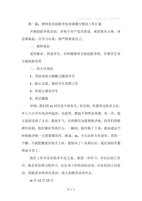 教师党员创新争优承诺履行情况工作汇报(精选多篇)