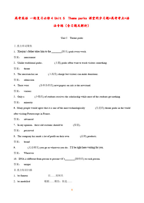 高考英语 一轮复习必修4 Unit 5 Theme parks 课堂同步习题+高考考点+语法专练(含习题及解析)
