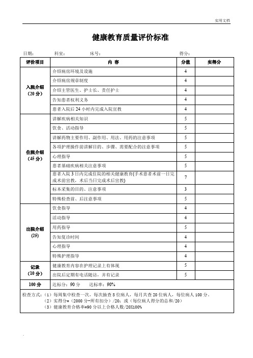 健康教育质量评价标准