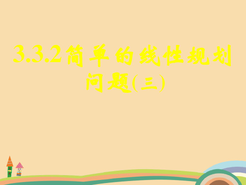 高三数学简单的线性规划问题PPT教学课件